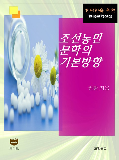 조선농민문학의 기본방향 (한국문학전집 441) 표지 이미지