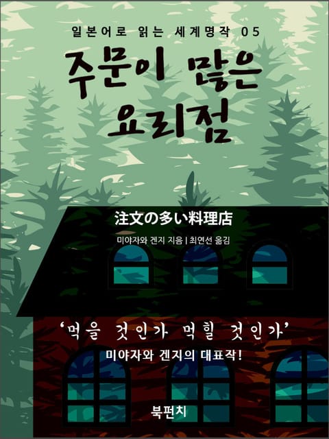 주문이 많은 요리점 표지 이미지