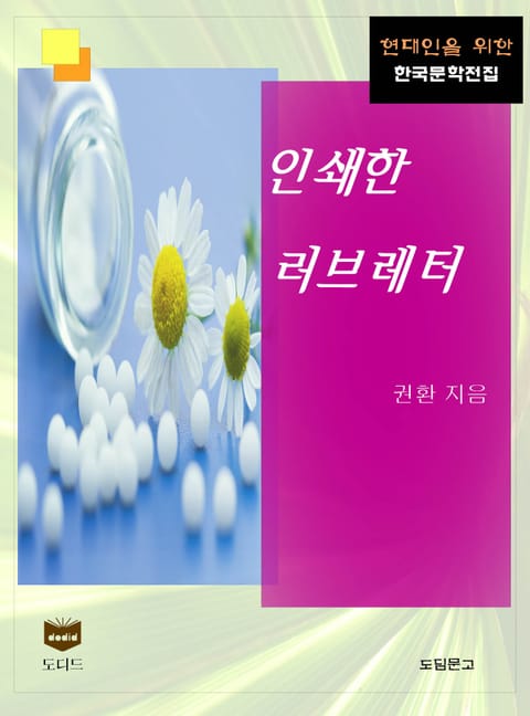 인쇄한 러브레터 (한국문학전집 445) 표지 이미지