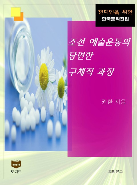 조선 예술운동의 당면한 구체적 과정 (한국문학전집 446) 표지 이미지