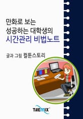 만화로 보는 성공하는 대학생의 시간관리 비법노트 표지 이미지