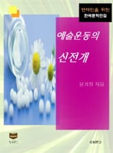 예술운동의 신전개 (한국문학전집 449) 표지 이미지