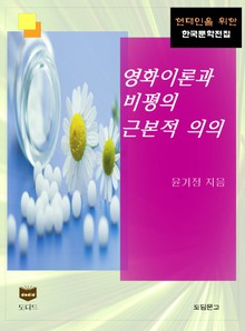 영화이론과 비평의 근본적 의의 (한국문학전집 451)