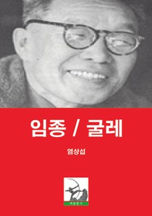 임종 / 굴레