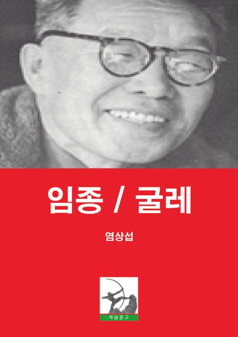 임종 / 굴레 표지 이미지