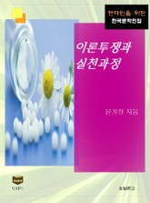 이론투쟁과 실천과정 (한국문학전집 454) 표지 이미지