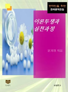 이론투쟁과 실천과정 (한국문학전집 454)