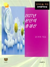 1927년 문단의 총결산 (한국문학전집 455) 표지 이미지
