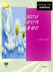 1927년 문단의 총결산 (한국문학전집 455)