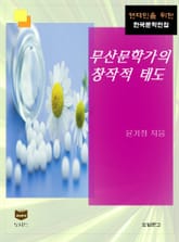 무산문학가의 창작적 태도 (한국문학전집 456) 표지 이미지