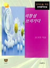 리창섭 브리가다 (한국문학전집 460) 표지 이미지