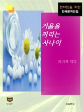 거울을 꺼리는 사나이 (한국문학전집 464) 표지 이미지