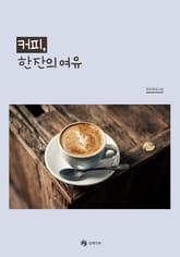 커피, 한 잔의 여유 표지 이미지