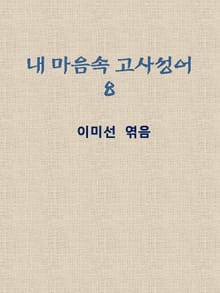 한 알의 이삭이 되는 고사성어