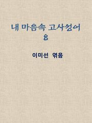 한 알의 이삭이 되는 고사성어