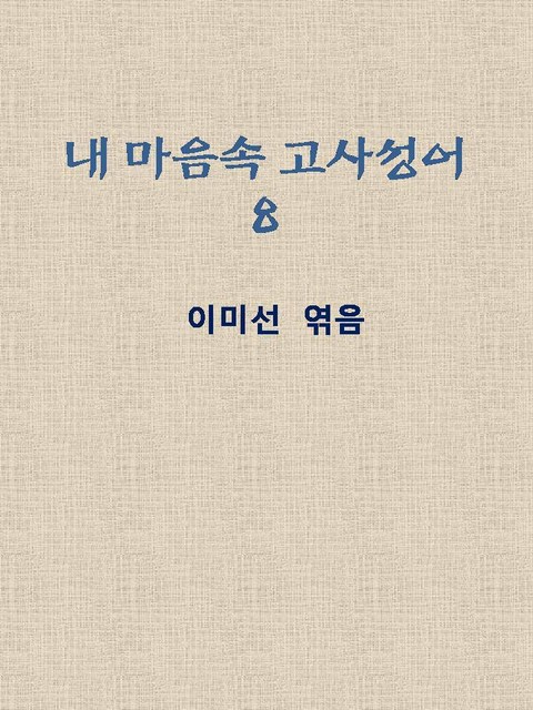 한 알의 이삭이 되는 고사성어 표지 이미지