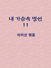 새겨두면 슬기로운 명언