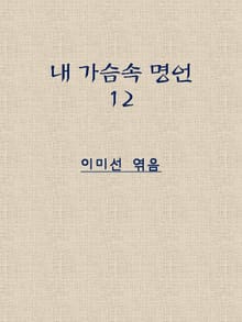 마음을 환하게 밝혀주는 명언