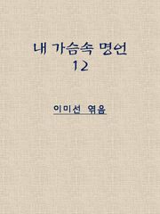 마음을 환하게 밝혀주는 명언