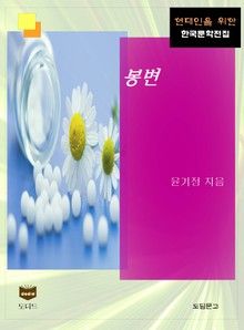 봉변 (한국문학전집 471)