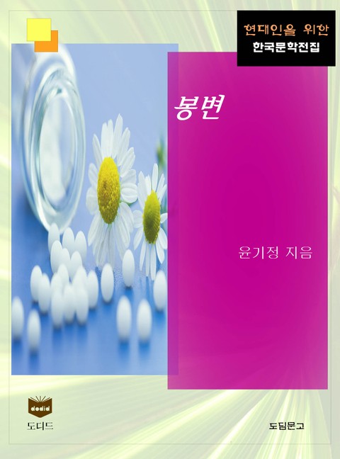 봉변 (한국문학전집 471) 표지 이미지