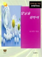 앞날을 위하여 (한국문학전집 472) 표지 이미지
