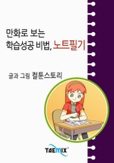 만화로 보는 학습성공 비법, 노트필기 표지 이미지