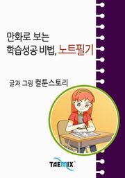 만화로 보는 학습성공 비법, 노트필기