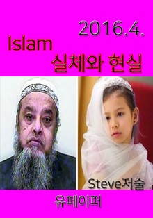 Islam 실체와 현실 2016년 4월호