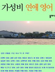 가성비 연애 영어