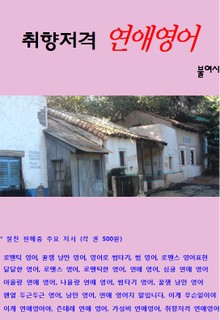 취향저격 연애영어