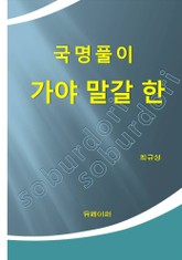 국명풀이 가야 말갈 한 표지 이미지