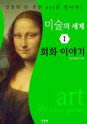 미술의 세계 1: 회화 이야기 (art All that guide)