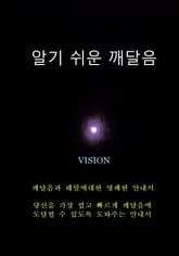 알기 쉬운 깨달음 표지 이미지