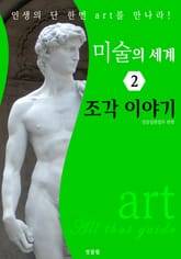 미술의 세계 2: 조각 이야기 (art All that guide) 표지 이미지