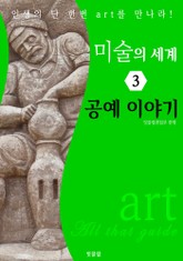 미술의 세계 3: 공예 이야기 (art All that guide) 표지 이미지