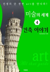 미술의 세계 4: 건축 이야기 (art All that guide) 표지 이미지