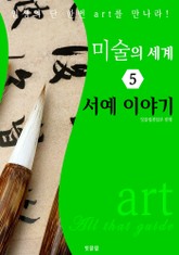 미술의 세계 5: 서예 이야기 (art All that guide) 표지 이미지