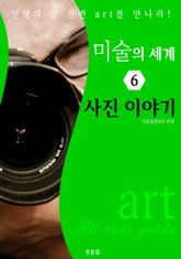 미술의 세계 6: 사진 이야기 (art All that guide) 표지 이미지