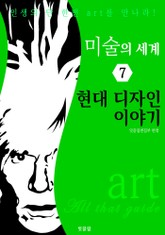 미술의 세계 7: 현대 디자인 이야기 (art All that guide) 표지 이미지