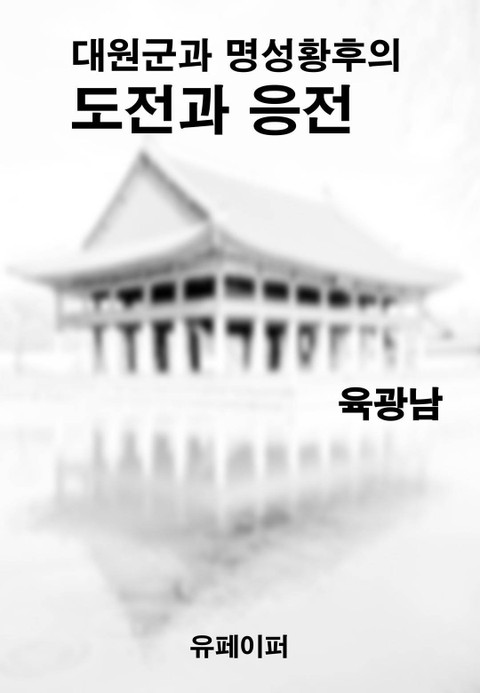 대원군과 명성황후의 도전과 응전 표지 이미지