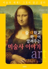 미대생이 알려주는 미술사 이야기 (미술의 세계) 표지 이미지
