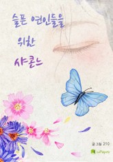 슬픈 연인들을 위한 샤콘느 표지 이미지