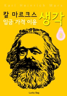 칼 마르크스 생각 2: 임금 가격 이윤