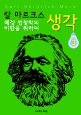 칼 마르크스 생각 3: 헤겔 법철학의 비판을 위하여 표지 이미지