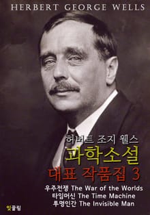 허버트 조지 웰스 과학소설 대표 작품집 3