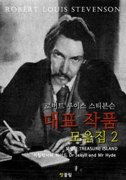 로버트 루이스 스티븐슨 대표작품 모음집 2 (영어 원서 읽기)