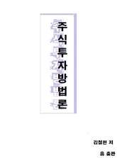 주식 투자 방법론 표지 이미지