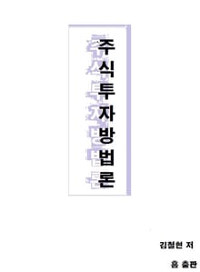 주식 투자 방법론