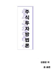주식 투자 방법론